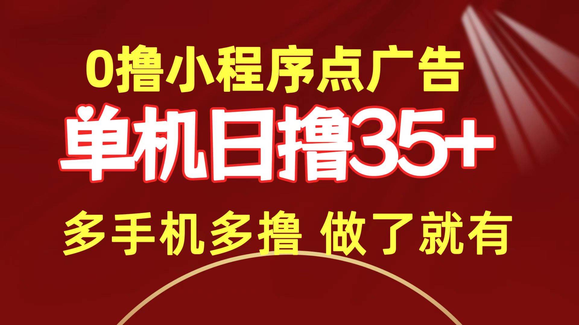 0撸小程序点广告   单机日撸35+ 多机器多撸 做了就一定有-优创网
