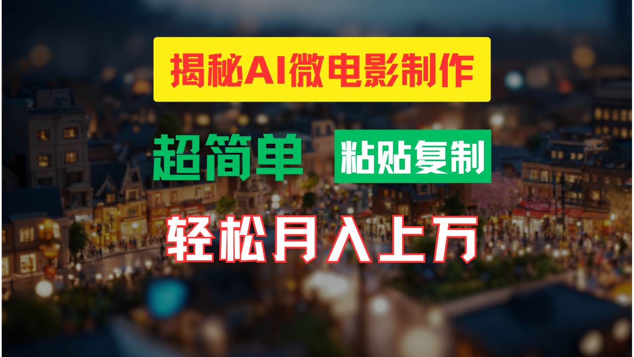 AI微电影制作教程：轻松打造高清小人国画面，月入过万！-优创网