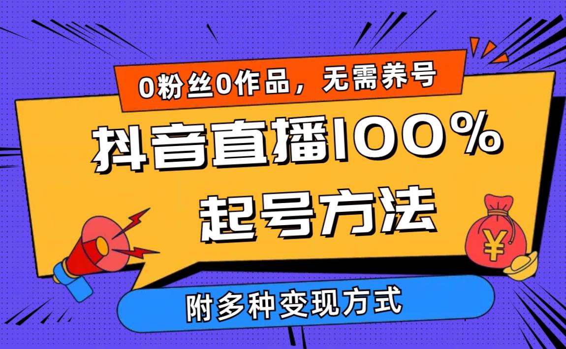 2024抖音直播100%起号方法 0粉丝0作品当天破千人在线 多种变现方式-优创网