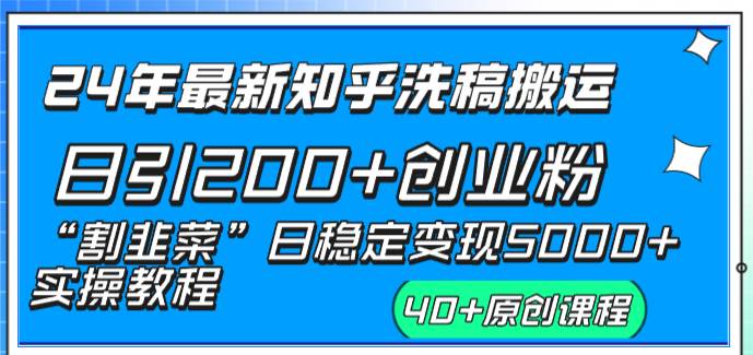 24年最新知乎洗稿日引200+创业粉“割韭菜”日稳定变现5000+实操教程-优创网