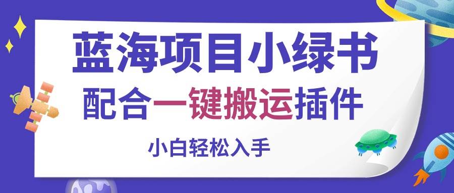 蓝海项目小绿书，配合一键搬运插件，小白轻松入手-优创网