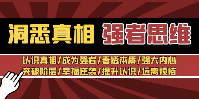 洞悉真相 强者-思维：认识真相/成为强者/看透本质/强大内心/提升认识-优创网