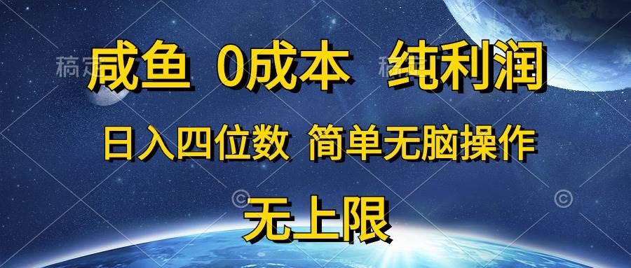 咸鱼0成本，纯利润，日入四位数，简单无脑操作-优创网