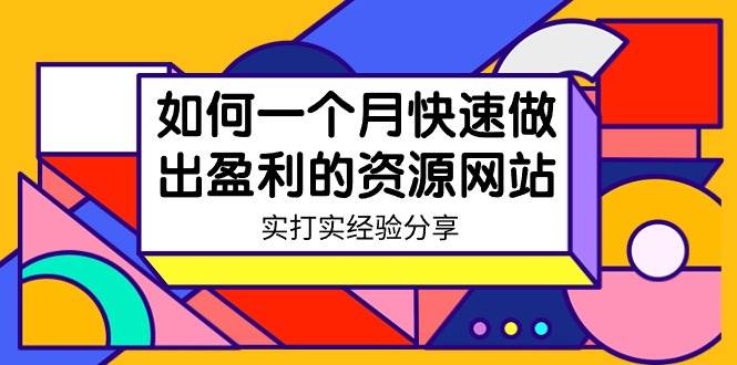某收费培训：如何一个月快速做出盈利的资源网站（实打实经验）-18节无水印-优创网