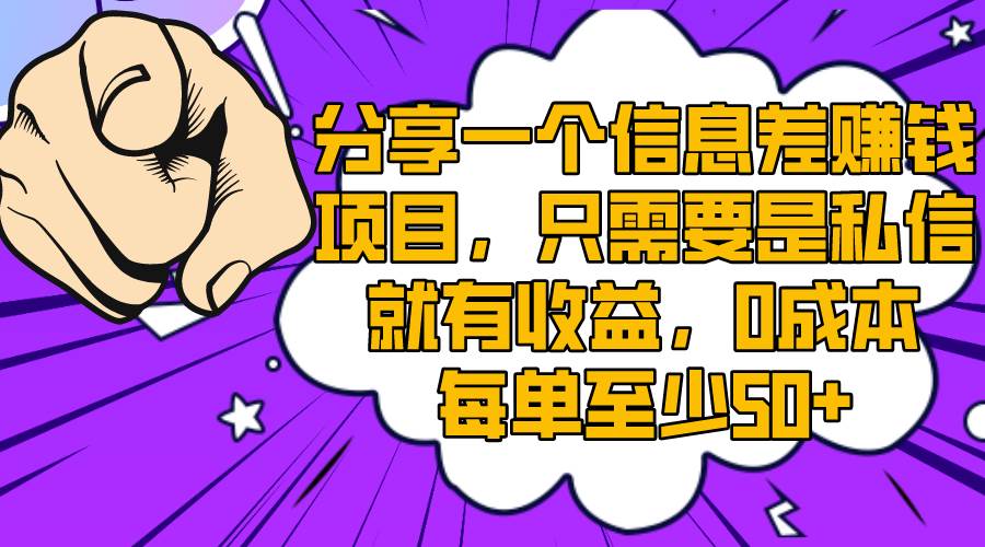 分享一个信息差赚钱项目，只需要是私信就有收益，0成本每单至少50+-优创网