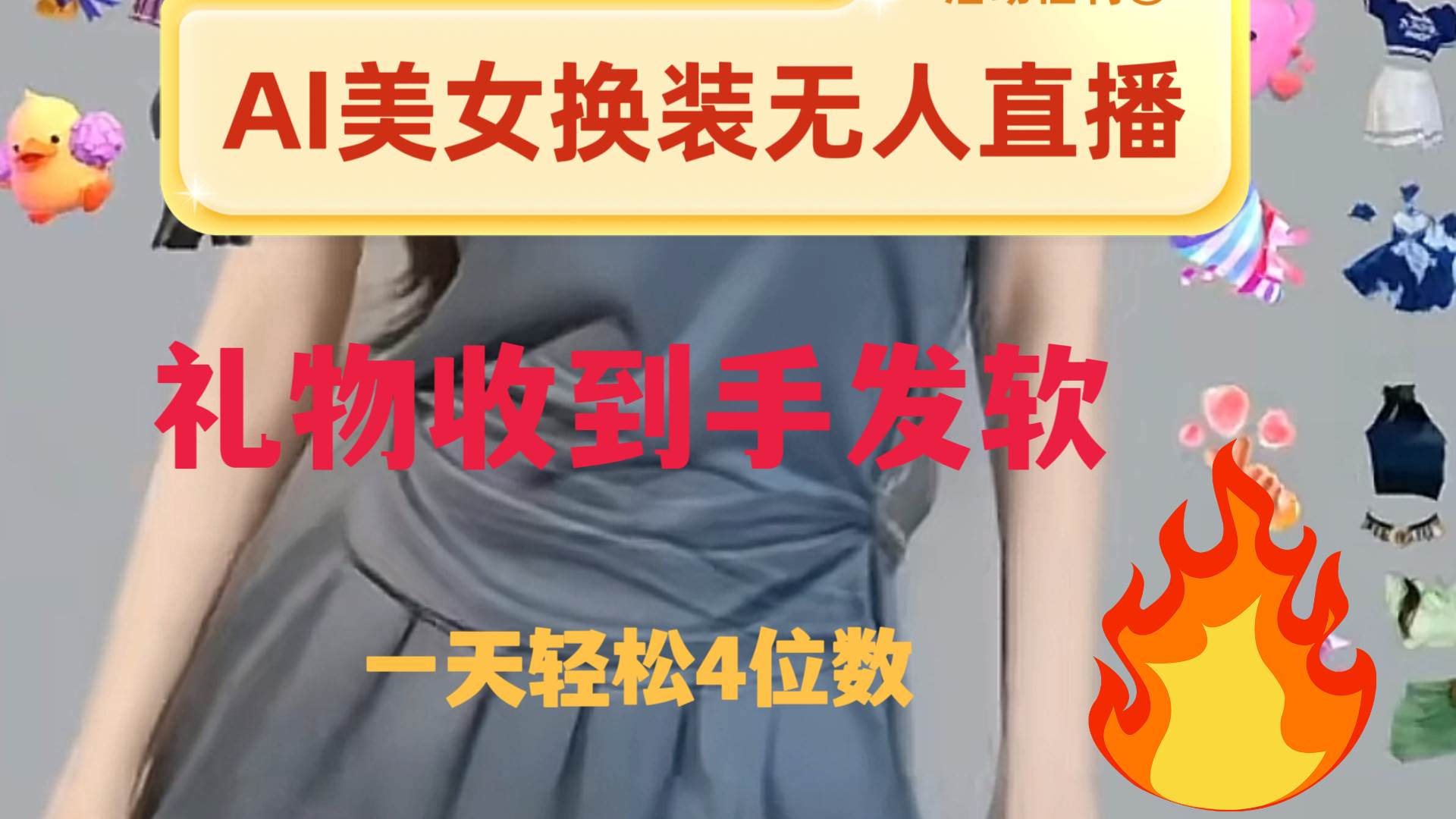ai美女换装直播 纯无人 礼物收到手软 日入2000+-优创网