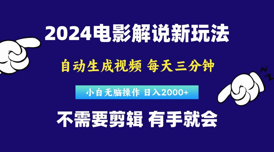 软件自动生成电影解说，原创视频，小白无脑操作，一天几分钟，日…-优创网