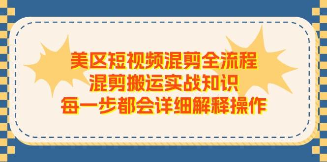 美区短视频混剪全流程，混剪搬运实战知识，每一步都会详细解释操作-优创网