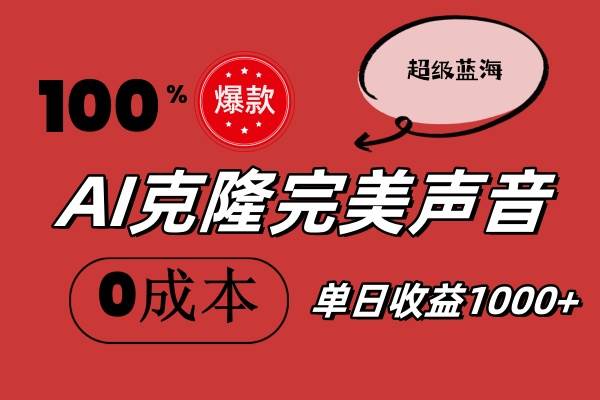 AI克隆完美声音，秒杀所有配音软件，完全免费，0成本0投资，听话照做轻…-优创网