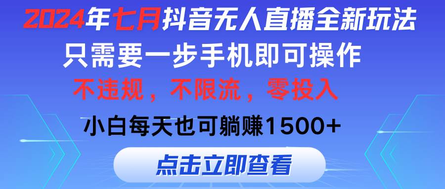 2024年七月抖音无人直播全新玩法，只需一部手机即可操作，小白每天也可…-优创网