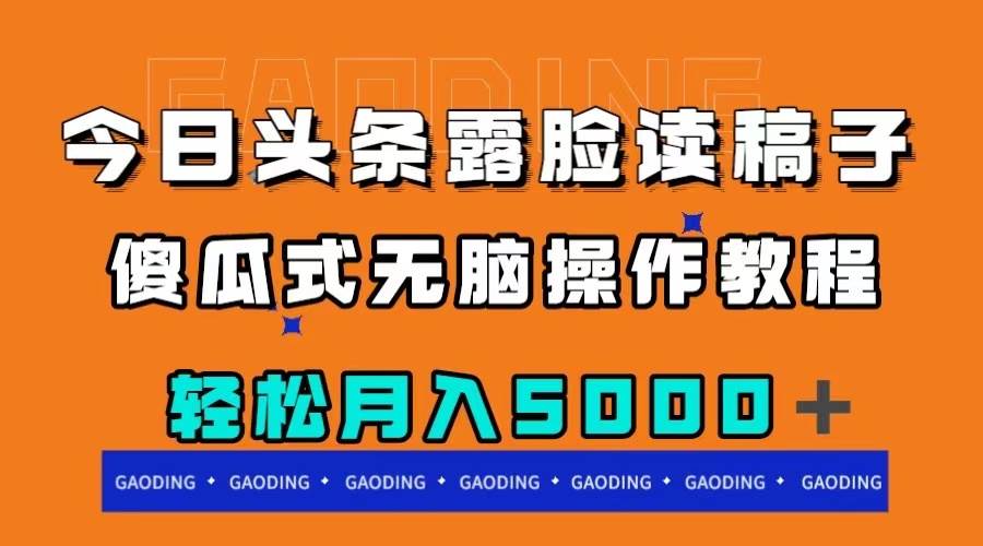 今日头条露脸读稿月入5000＋，傻瓜式无脑操作教程-优创网