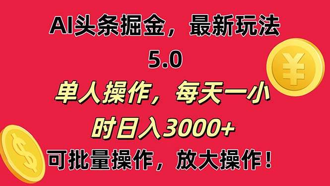 AI撸头条，当天起号第二天就能看见收益，小白也能直接操作，日入3000+-优创网
