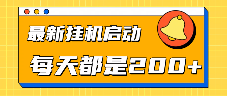 全网最新gua.机项目启动，每天都是200+-优创网