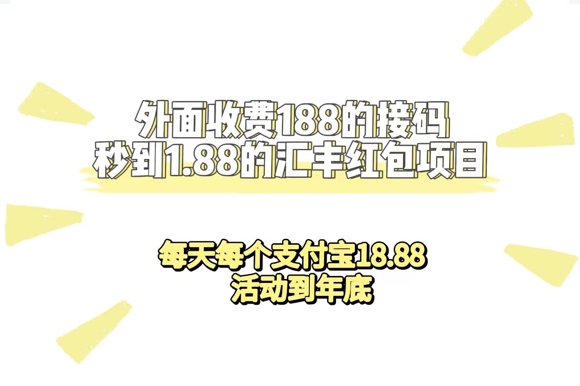 外面收费188接码无限秒到1.88汇丰红包项目 每天每个支付宝18.88 活动到年底-优创网