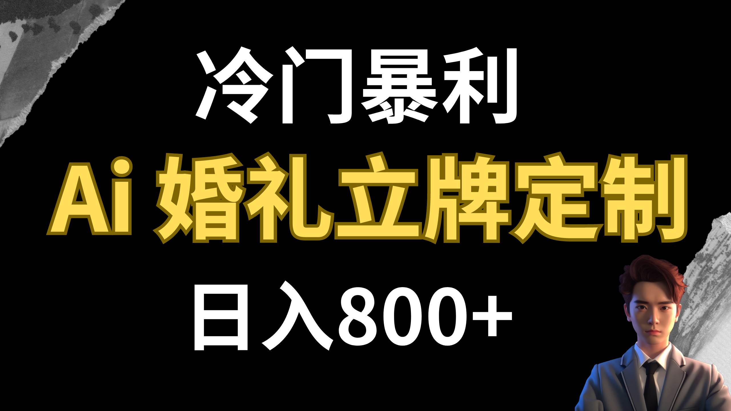 冷门暴利项目 AI婚礼立牌定制 日入800+-优创网
