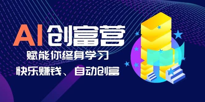 AI学习创富营-AI时代，赋能你终身学习、快乐赚钱、自动创富-优创网