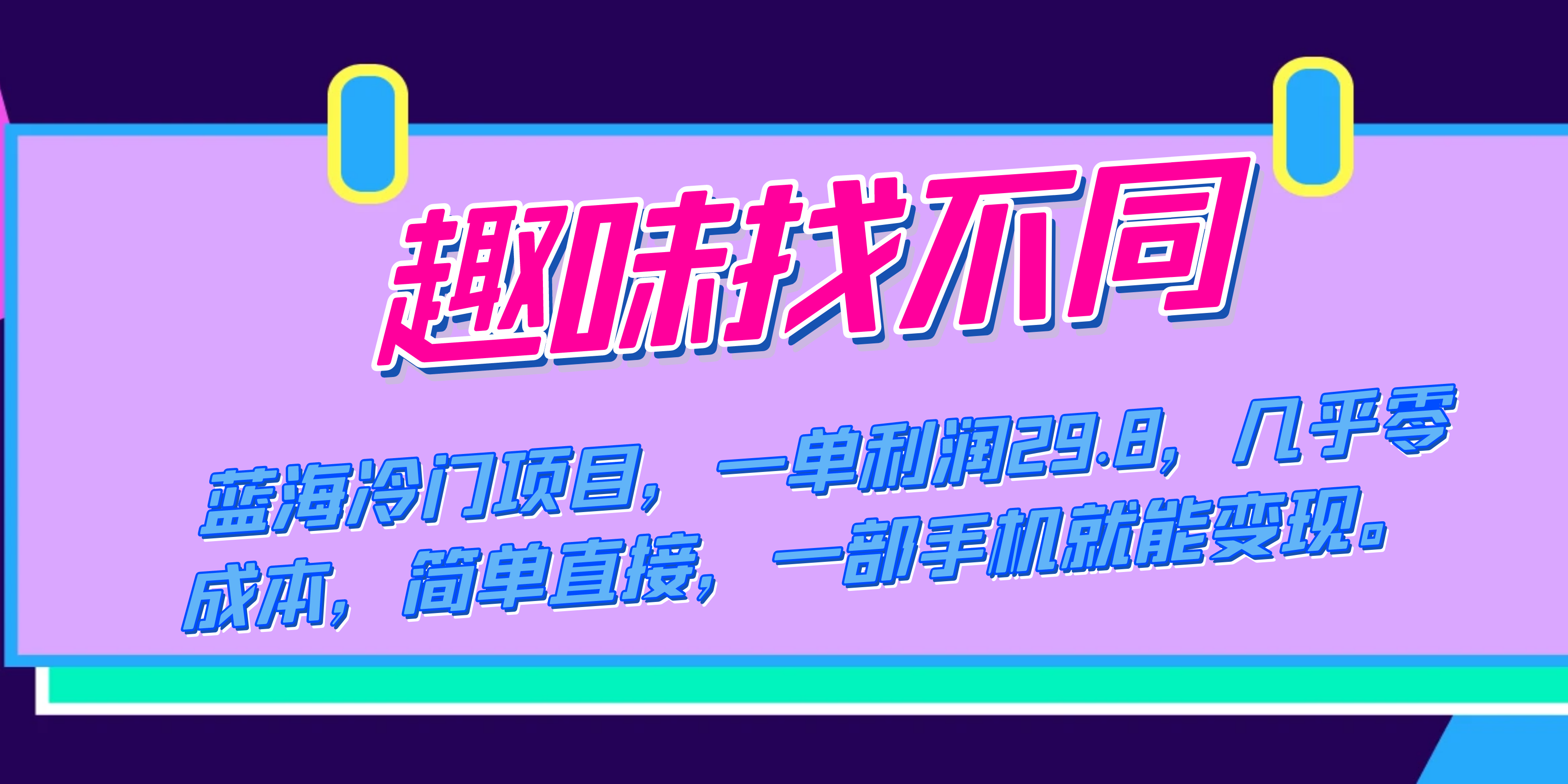 蓝海冷门项目，趣味找不同，一单利润29.8，几乎零成本，一部手机就能变现-优创网