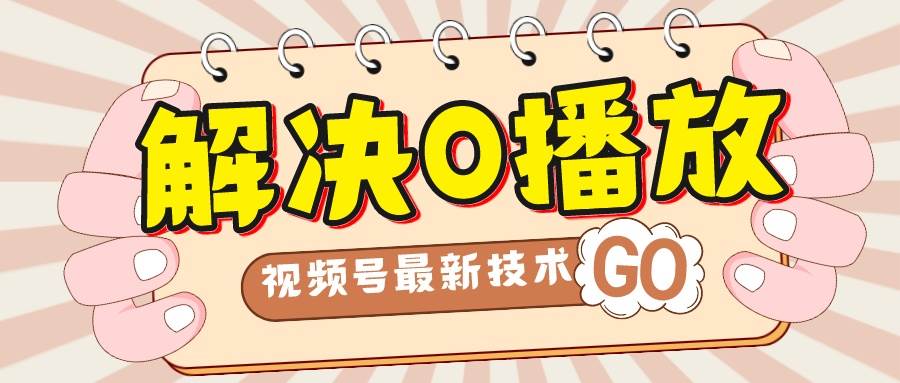 解决0播放量，搬运视频百分百过原创，二次剪辑加卡封面，视频号新最技术-优创网