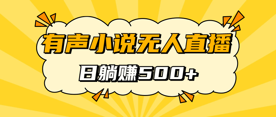 有声小说无人直播，睡着觉日入500，保姆式教学-优创网