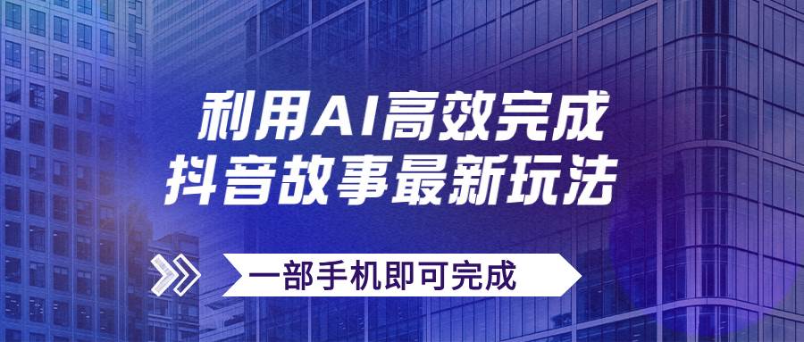 抖音故事最新玩法，通过AI一键生成文案和视频，日收入500+一部手机即可完成-优创网