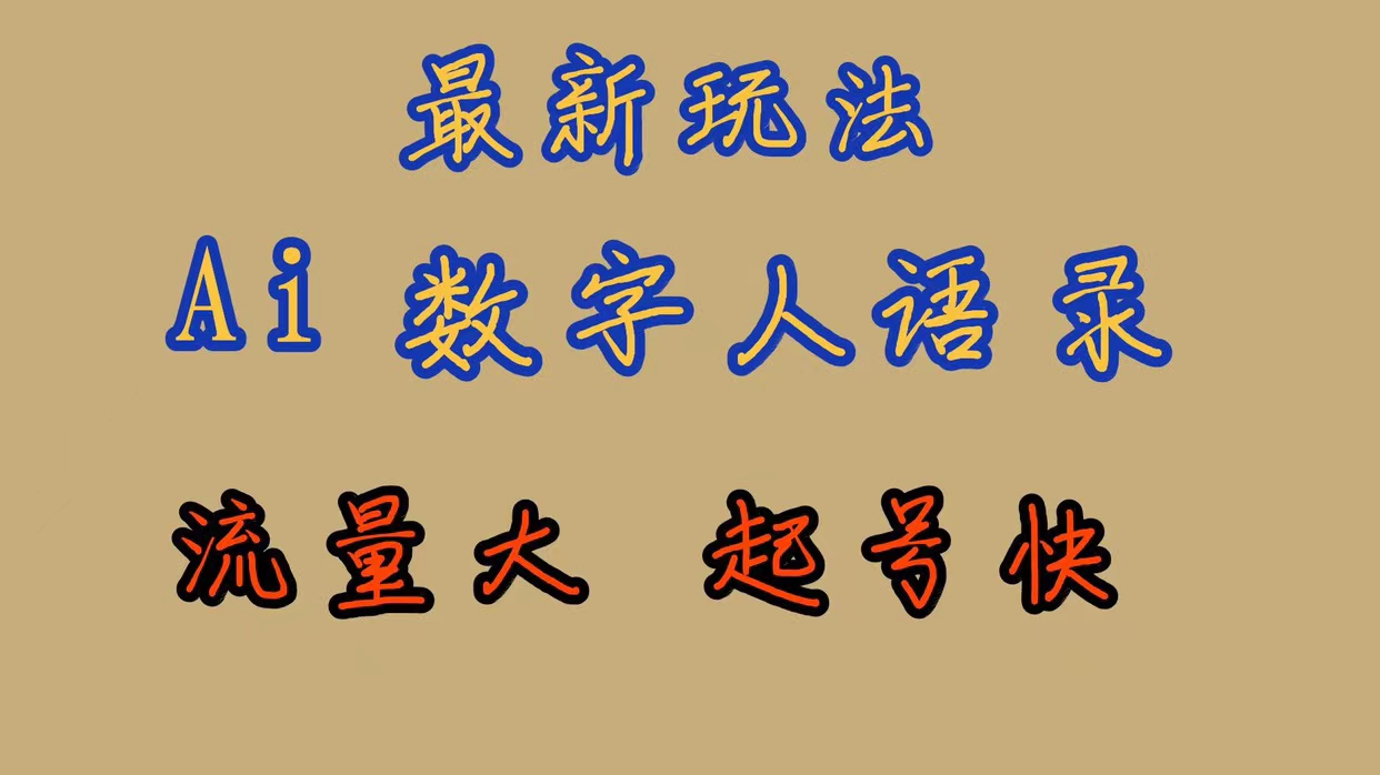 最新玩法AI数字人思维语录，流量巨大，快速起号，保姆式教学-优创网