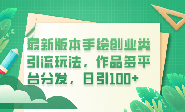 最新版本手绘创业类引流玩法，作品多平台分发，日引100+创业粉-优创网