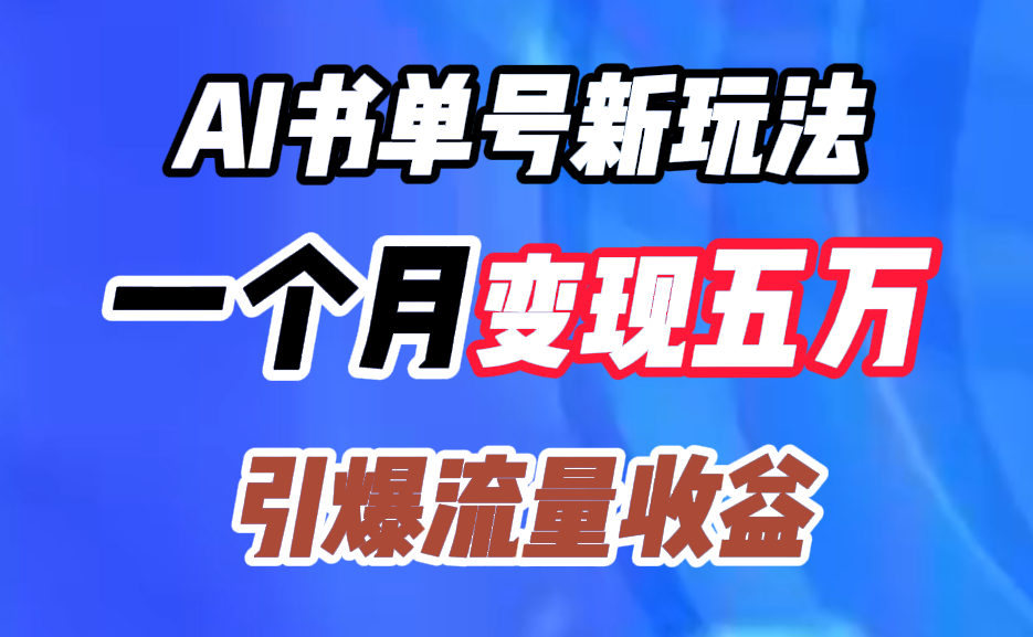 AI书单号新玩法，一个月变现五万，引爆流量收益-优创网