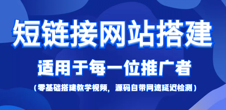 【综合精品】短链接网站搭建：适合每一位网络推广用户【搭建教程+源码】-优创网
