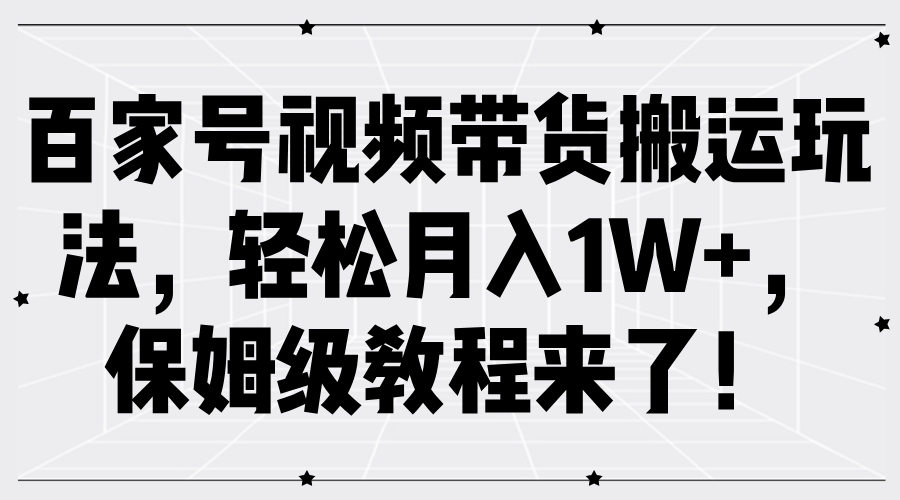 百家号视频带货搬运玩法，轻松月入1W+，保姆级教程来了！-优创网