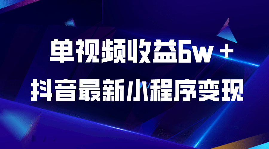 抖音最新小程序变现项目，单视频收益6w＋-优创网