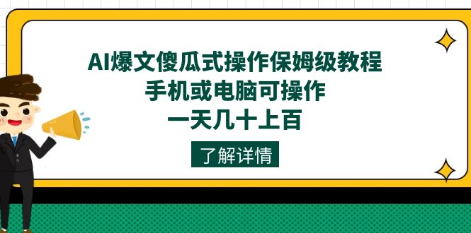 AI爆文傻瓜式操作保姆级教程，手机或电脑可操作，一天几十上百！-优创网