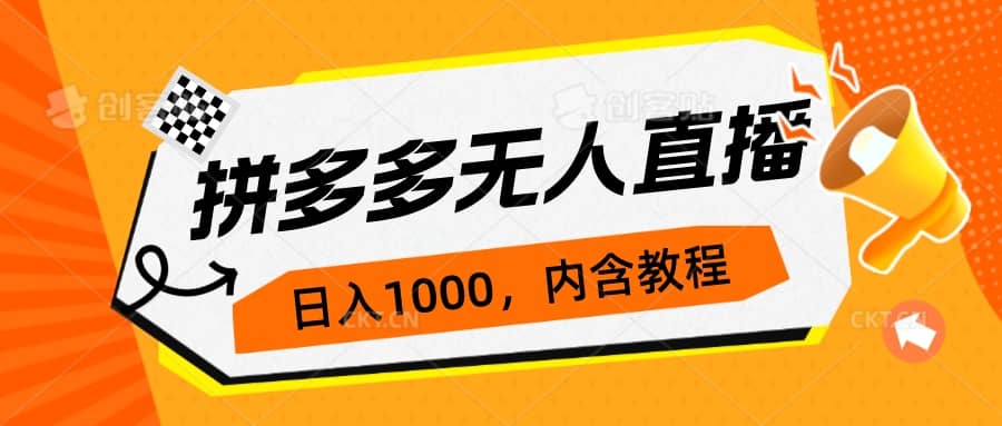 拼多多无人直播不封号玩法，0投入，3天必起，日入1000+-优创网