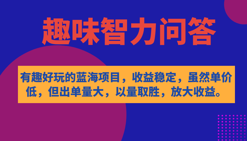 有趣好玩的蓝海项目，趣味智力问答，收益稳定，虽然客单价低，但出单量大-优创网