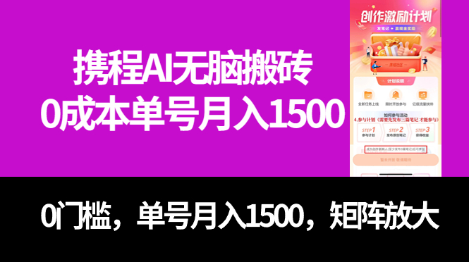 最新携程AI无脑搬砖，0成本，0门槛，单号月入1500，可矩阵操作-优创网