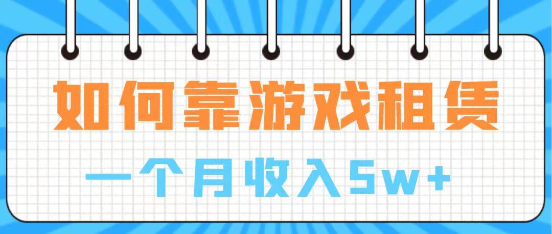 通过游戏入账100万 手把手带你入行  月入5W-优创网