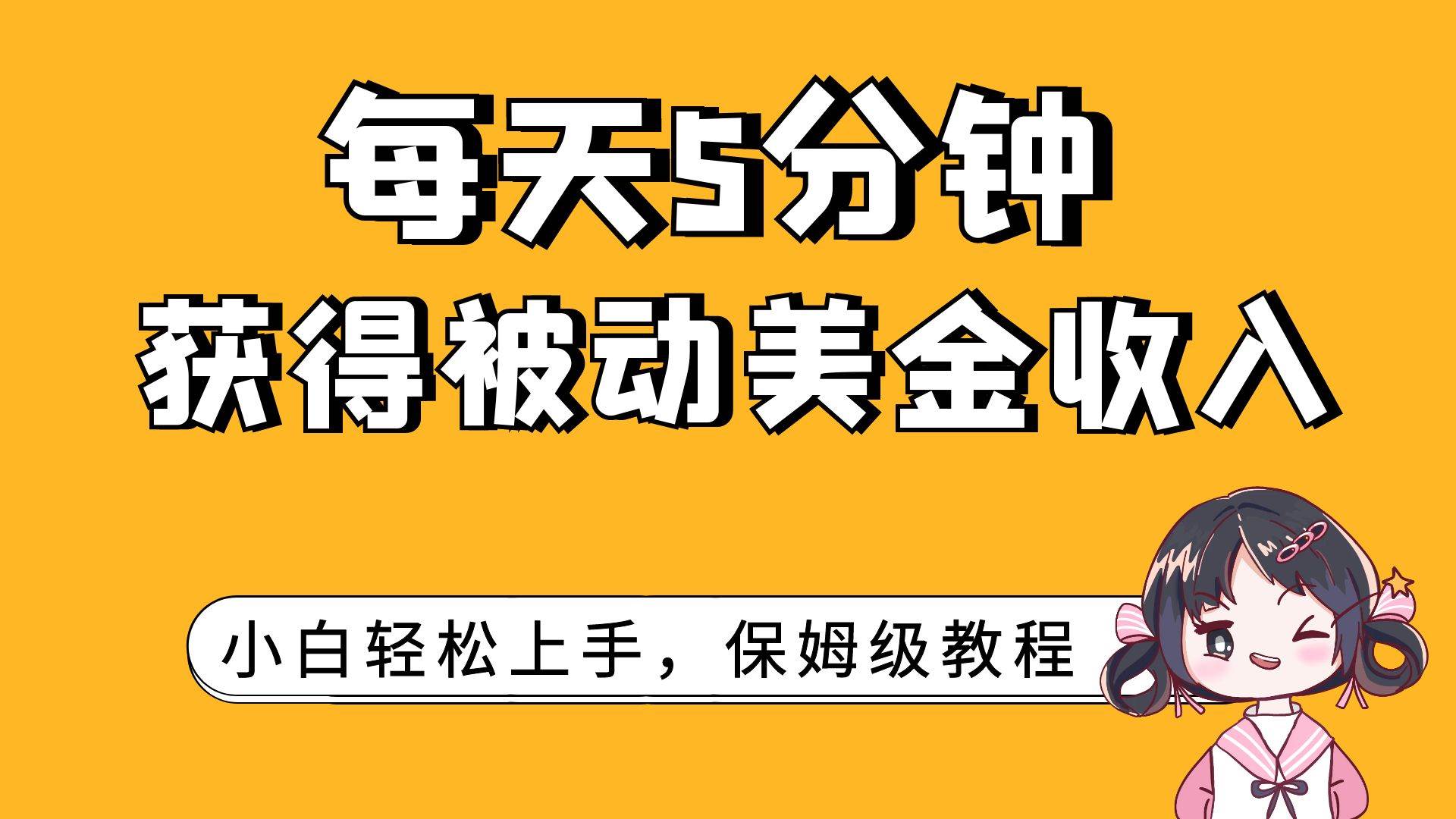 每天5分钟，获得被动美金收入，小白轻松上手-优创网