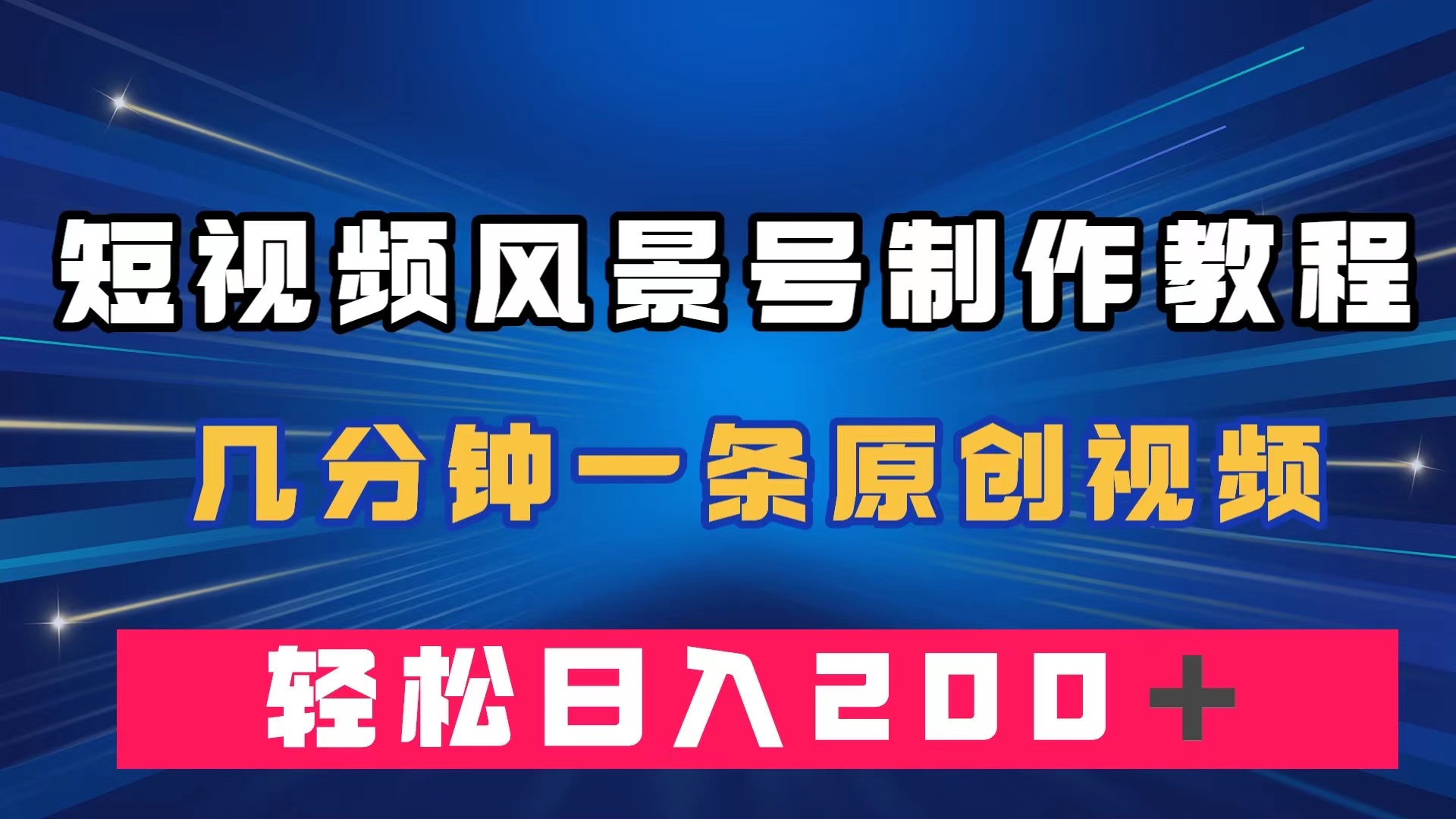 短视频风景号制作教程，几分钟一条原创视频，轻松日入200＋-优创网