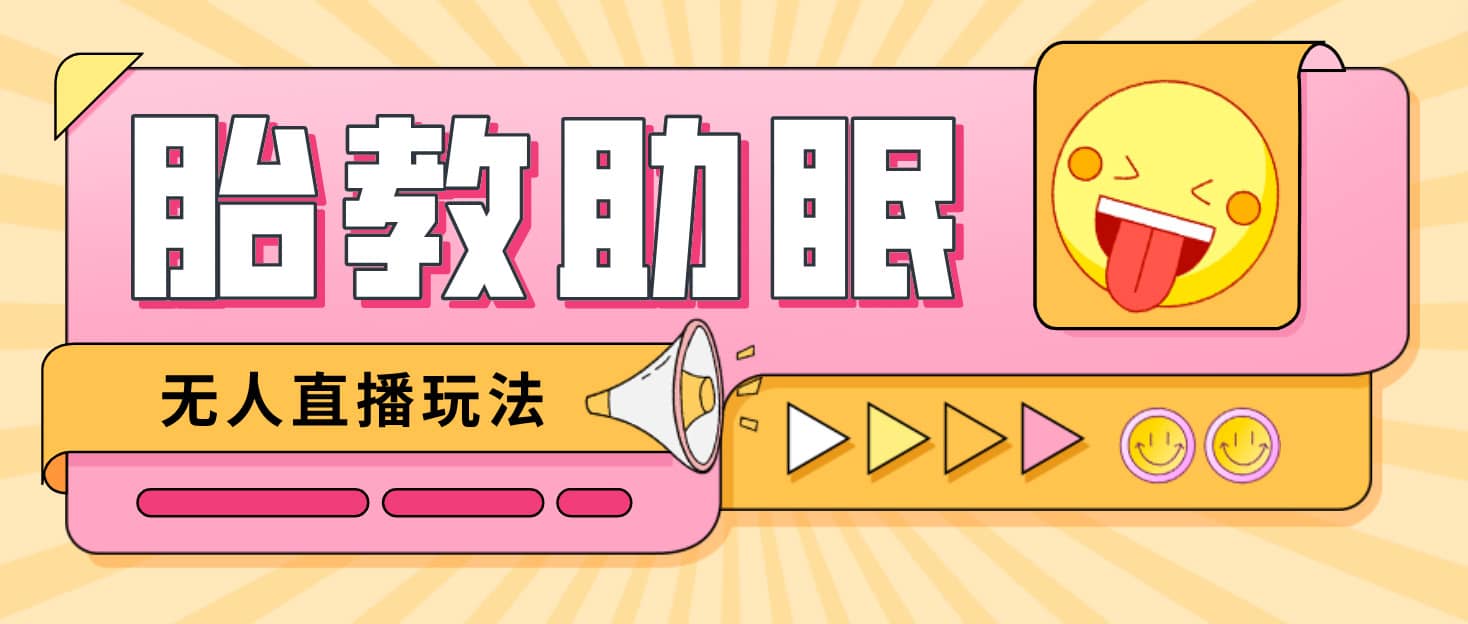 最新抖音快手蓝海无人直播胎教助眠玩法，轻松引爆直播间【教程+软件+素材】-优创网