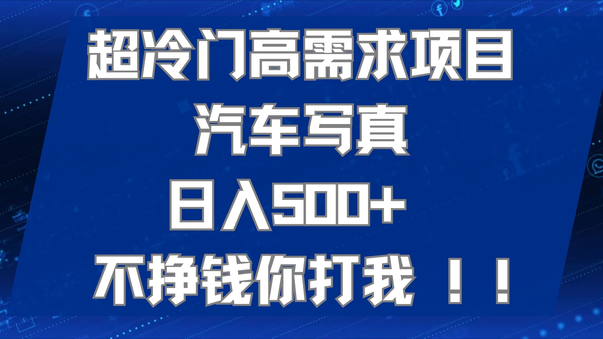 超冷门高需求项目汽车写真 日入500+ 不挣钱你打我!极力推荐！！-优创网