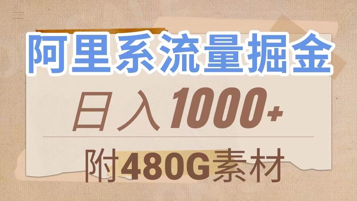 阿里系流量掘金，几分钟一个作品，无脑搬运，日入1000+（附480G素材）-优创网