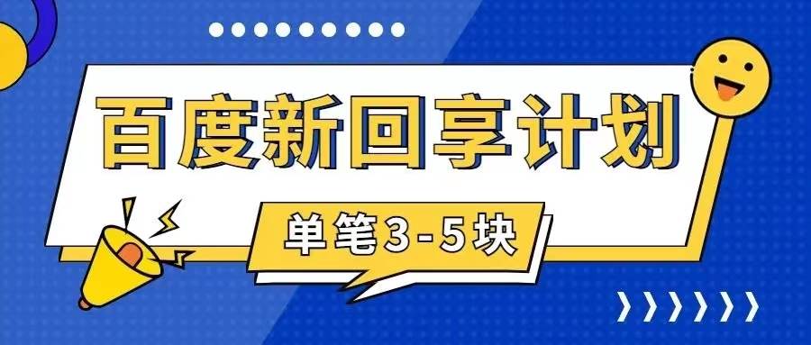 百度搬砖项目 一单5元 5分钟一单 操作简单 适合新手-优创网