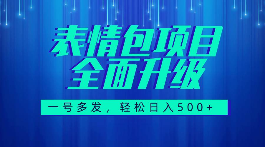 图文语音表情包全新升级，一号多发，每天10分钟，日入500+（教程+素材）-优创网