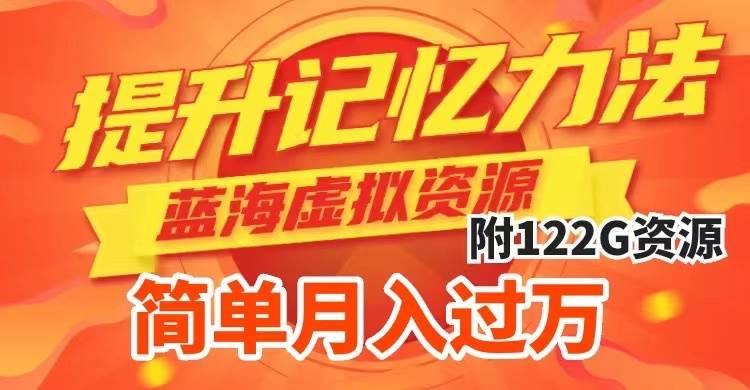 提升高效记忆力法，蓝海虚拟资源项目，成交简单，多种变现方式，月入过万-优创网