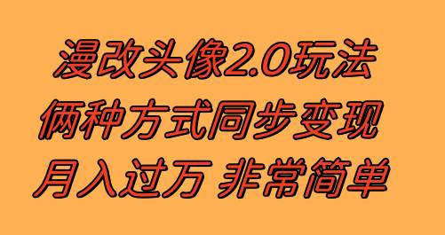 漫改头像2.0  反其道而行之玩法 作品不热门照样有收益 日入100-300+-优创网
