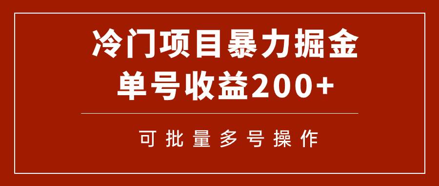 冷门暴力项目！通过电子书在各平台掘金，单号收益200+可批量操作（附软件）-优创网