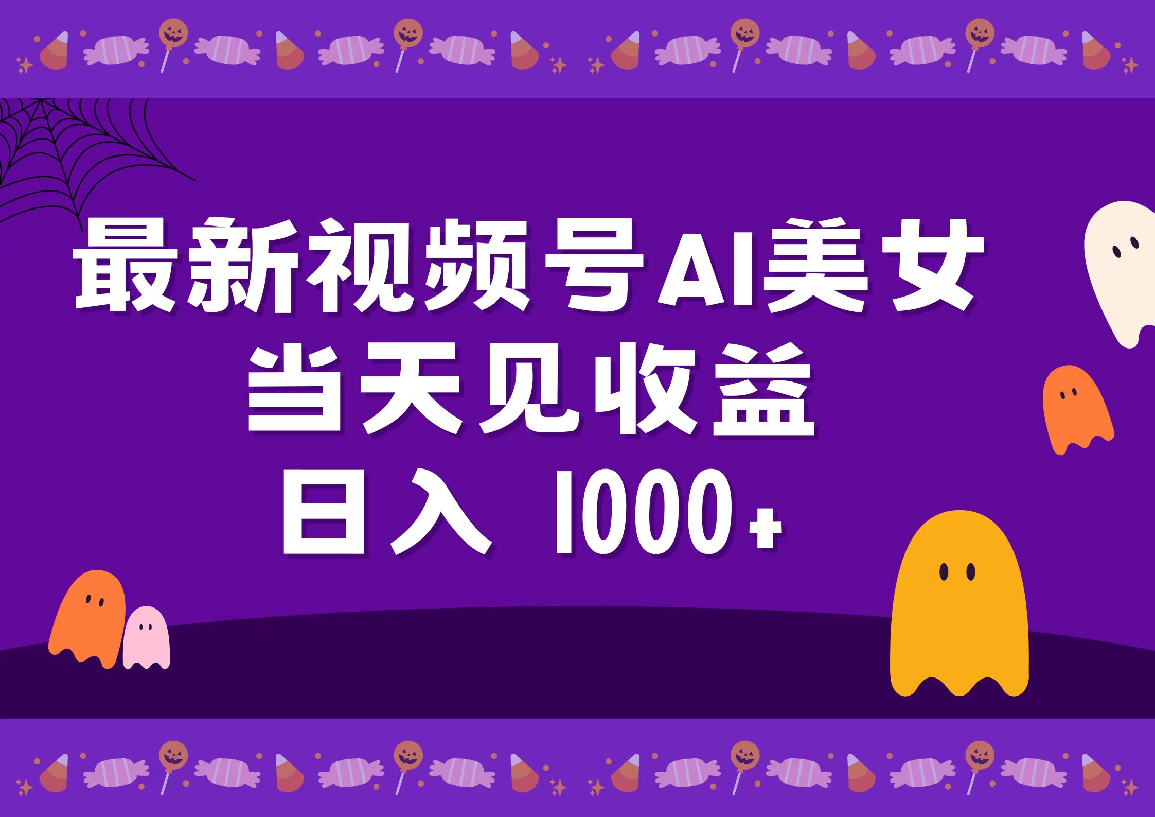 2024最新视频号AI美女，当天见收益，日入1000+-优创网