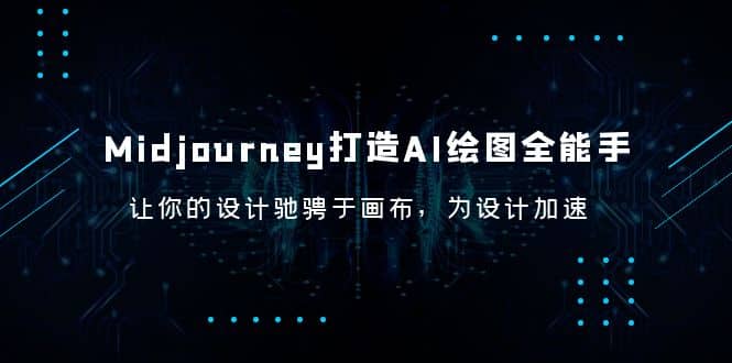 Midjourney/打造AI-绘图全能手，让你的设计驰骋于画布，为设计加速-优创网