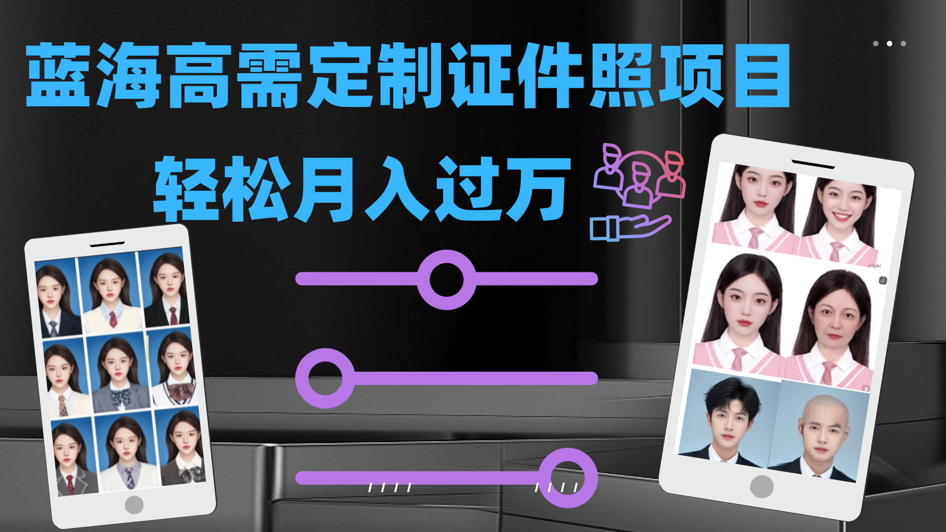轻松月入过万！高需求冷门项目：证件照定制项目最新玩法-优创网