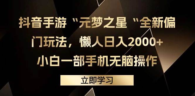 抖音手游“元梦之星“全新偏门玩法，懒人日入2000+，小白一部手机无脑操作-优创网