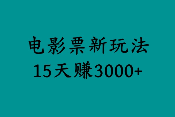 揭秘电影票新玩法，零门槛，零投入，高收益，15天赚3000+-优创网